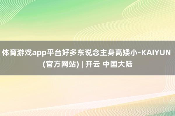体育游戏app平台好多东说念主身高矮小-KAIYUN (官方网站) | 开云 中国大陆