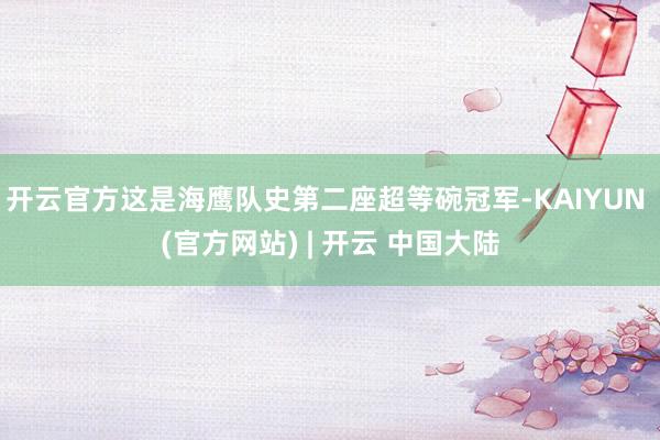 开云官方这是海鹰队史第二座超等碗冠军-KAIYUN (官方网站) | 开云 中国大陆
