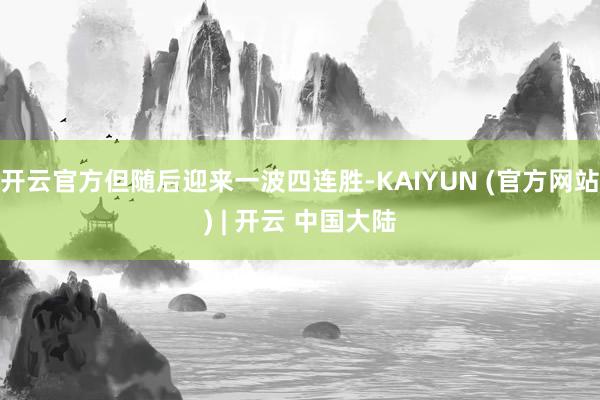 开云官方但随后迎来一波四连胜-KAIYUN (官方网站) | 开云 中国大陆
