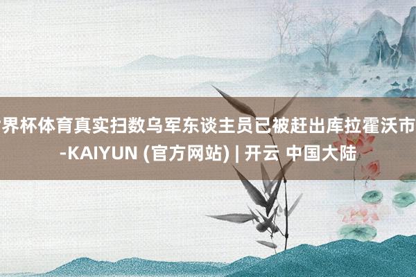 世界杯体育真实扫数乌军东谈主员已被赶出库拉霍沃市区-KAIYUN (官方网站) | 开云 中国大陆