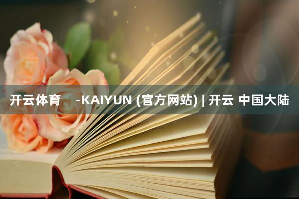 开云体育    -KAIYUN (官方网站) | 开云 中国大陆
