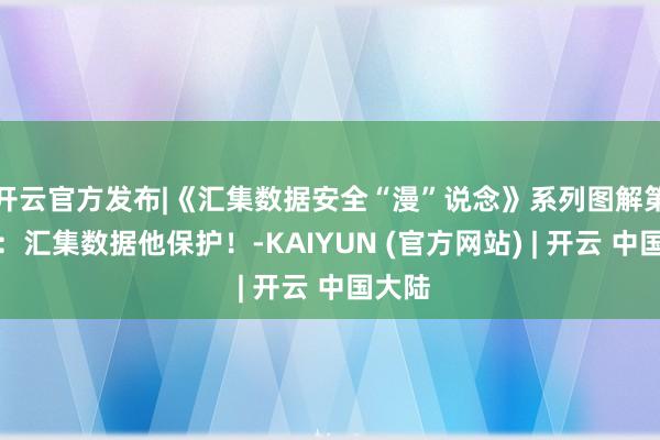 开云官方发布|《汇集数据安全“漫”说念》系列图解第二期:汇集数据他保护!-KAIYUN (官方网站) | 开云 中国大陆
