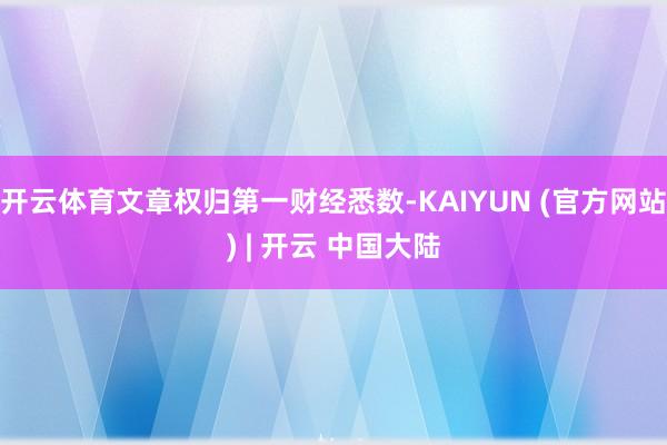 开云体育文章权归第一财经悉数-KAIYUN (官方网站) | 开云 中国大陆