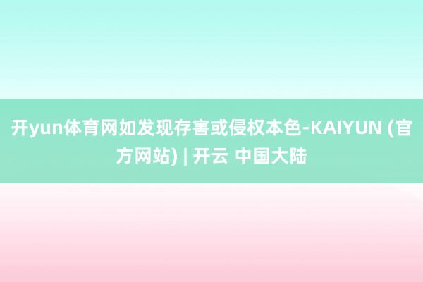 开yun体育网如发现存害或侵权本色-KAIYUN (官方网站) | 开云 中国大陆