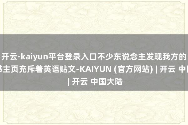 开云·kaiyun平台登录入口不少东说念主发现我方的小红书主页充斥着英语贴文-KAIYUN (官方网站) | 开云 中国大陆