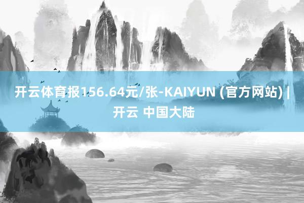 开云体育报156.64元/张-KAIYUN (官方网站) | 开云 中国大陆