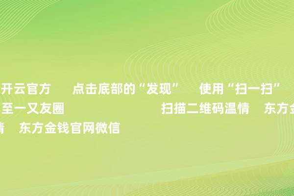 开云官方 点击底部的“发现” 使用“扫一扫” 即可将网页共享至一又友圈 扫描二维码温情 东方金钱官网微信 沪股通 深股通 港股通(沪) 港股通(深) 热门资讯 货币ETF确凿涨停 炒作之风彭胀一晚上超20家A股公司将陷退市风险公募开年忙调研!温情这些赛说念港股并购重组潮起 焦点专题 第十一届Choice最好分析师聚焦二十届三中全会淘宝将全面因循微信支付 2024寰宇能源电板大会 卫星互联网迎高速发展 视频 一键讲欢迎经大咖 热门保举1月25日晚间央视新闻联播要闻集锦 央视新闻客户端 2025-01-25 东方金钱 扫一扫下载APP 东方金钱居品 东方金钱免费版东方金钱Level-2东方金钱计策版妙念念投研助理Choice金融结尾 证券交往 东方金钱证券开户东方金钱在线交往 东方金钱证券交往 温情东方金钱 东方金钱网微博东方金钱网微信看法与提倡 天天基金 扫一扫下载APP 基金交往 基金开户基金交往活期宝基金居品老成情愿 温情天天基金 天天基金网微博天天基金网微信 东方金钱期货 扫一扫下载APP 期货交往 期货手机开户期货电脑开户期货官方网站 信息收集传播视听节目许可证:0908328号 指标证券期货业务许可证编号:913101046312860336 行恶和不良信息举报:021-61278686 举报邮箱:jubao@eastmoney.com 沪ICP证:沪B2-20070217 网站备案号:沪ICP备05006054号-11 沪公网安备 31010402000120号 版权所有这个词:东方金钱网 看法与提倡:4000300059/952500 对于咱们 可捏续发展 告白做事 关连咱们 诚聘英才 法律声明 苦衷保护 征稿缘起 友情连结 -KAIYUN (官方网站) | 开云 中国大陆