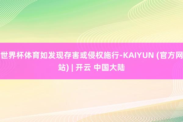 世界杯体育如发现存害或侵权施行-KAIYUN (官方网站) | 开云 中国大陆