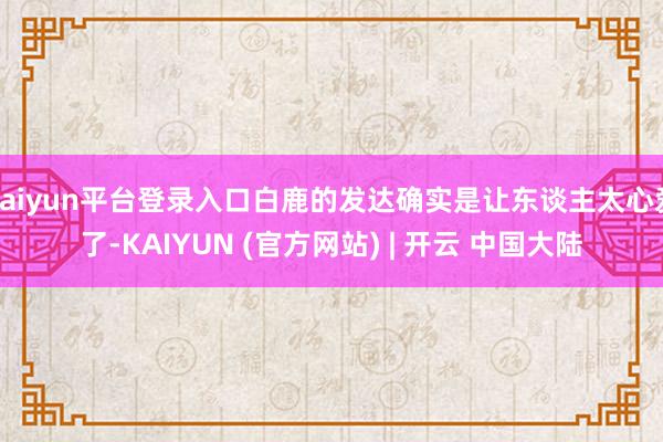 kaiyun平台登录入口白鹿的发达确实是让东谈主太心爱了-KAIYUN (官方网站) | 开云 中国大陆