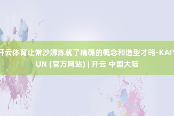 开云体育让常沙娜炼就了精确的概念和造型才略-KAIYUN (官方网站) | 开云 中国大陆