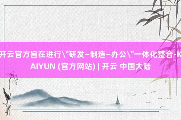 开云官方旨在进行