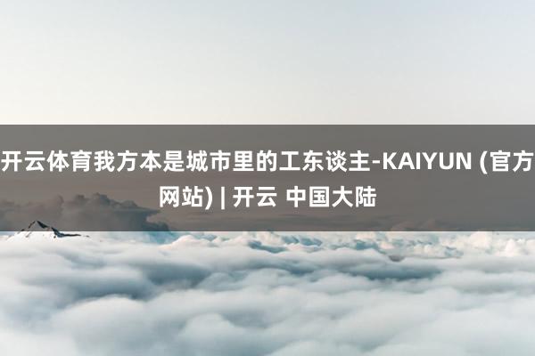 开云体育我方本是城市里的工东谈主-KAIYUN (官方网站) | 开云 中国大陆