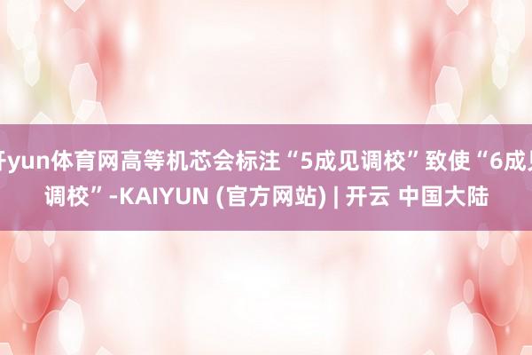 开yun体育网高等机芯会标注“5成见调校”致使“6成见调校”-KAIYUN (官方网站) | 开云 中国大陆
