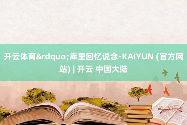开云体育&rdquo;库里回忆说念-KAIYUN (官方网站) | 开云 中国大陆