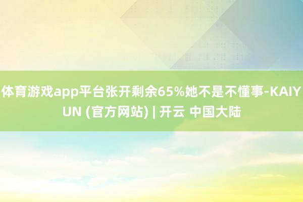 体育游戏app平台张开剩余65%她不是不懂事-KAIYUN (官方网站) | 开云 中国大陆